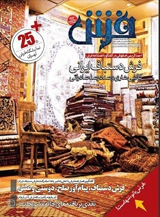 International Persian Carpet Magazine ***
"International Magazine of Persian Carpet and Hand-Woven Iranian and Oriental Rug", to specialized topics related to the Producers and Exporters of Iranian Hand-Woven carpets and Review news for  ...